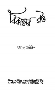 Bikaler Rang by Ananda Bagchi - আনন্দ বাগচী