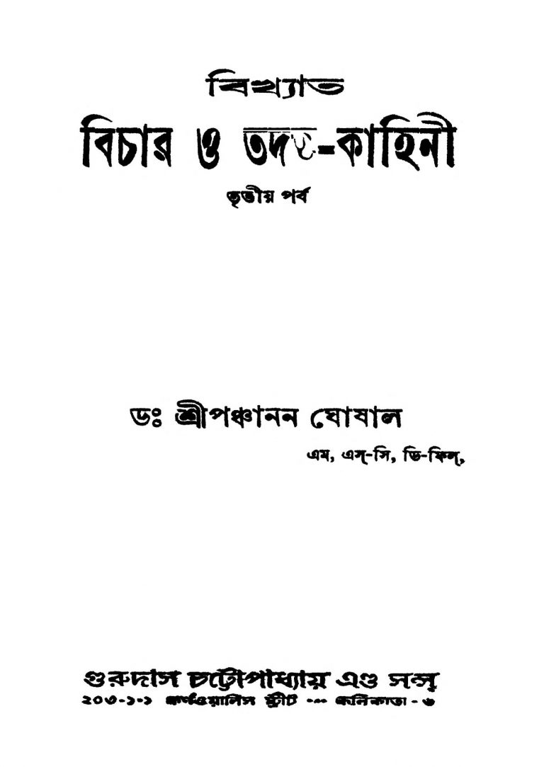 Bikhyata Bichar O Tadanto-kahini [Pt. 3] by Panchanan Ghoshal - পঞ্চানন ঘোষাল