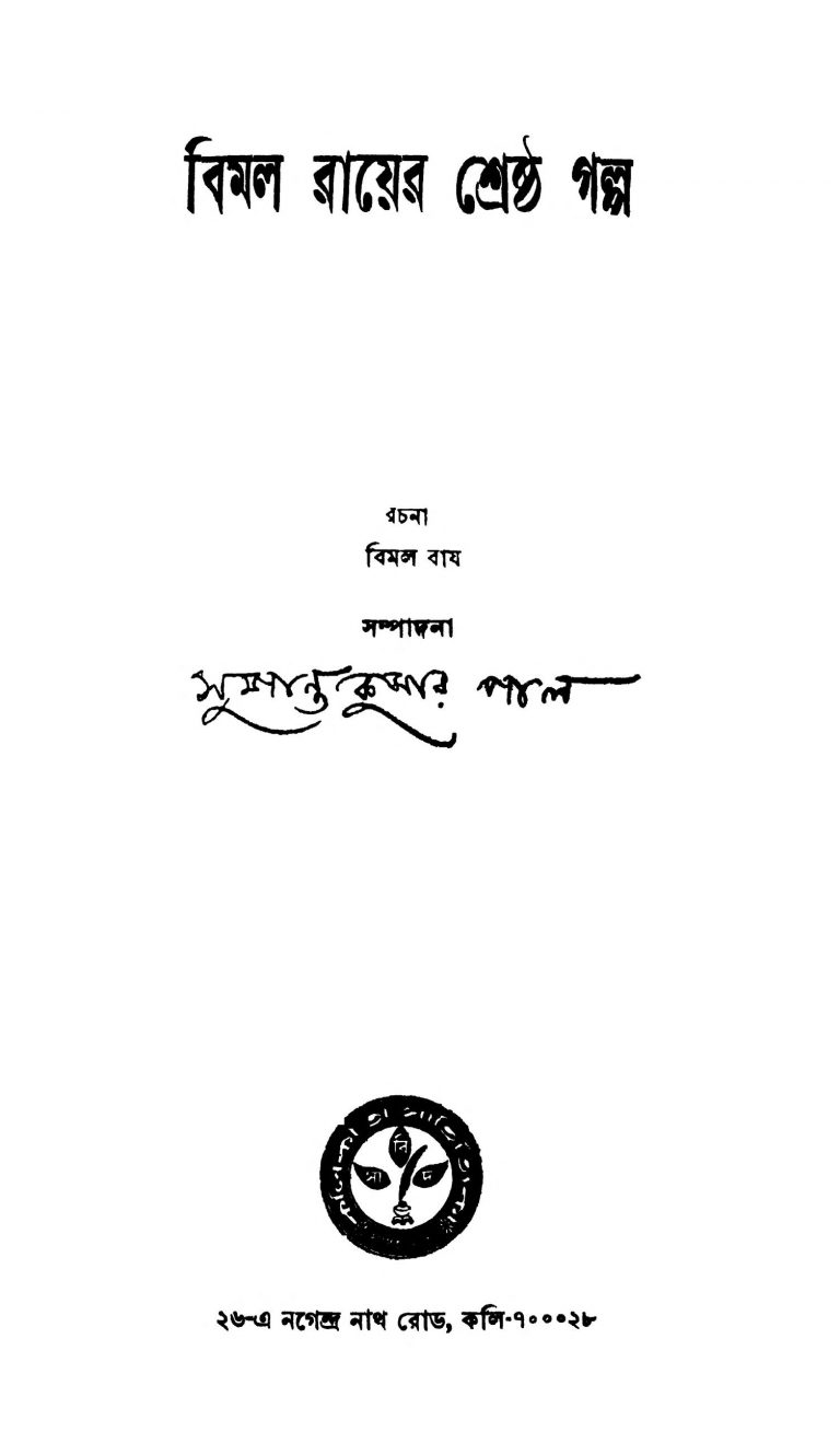 Bimal Rayer Shreshtha Galpo by Bimal Roy - বিমল রায়