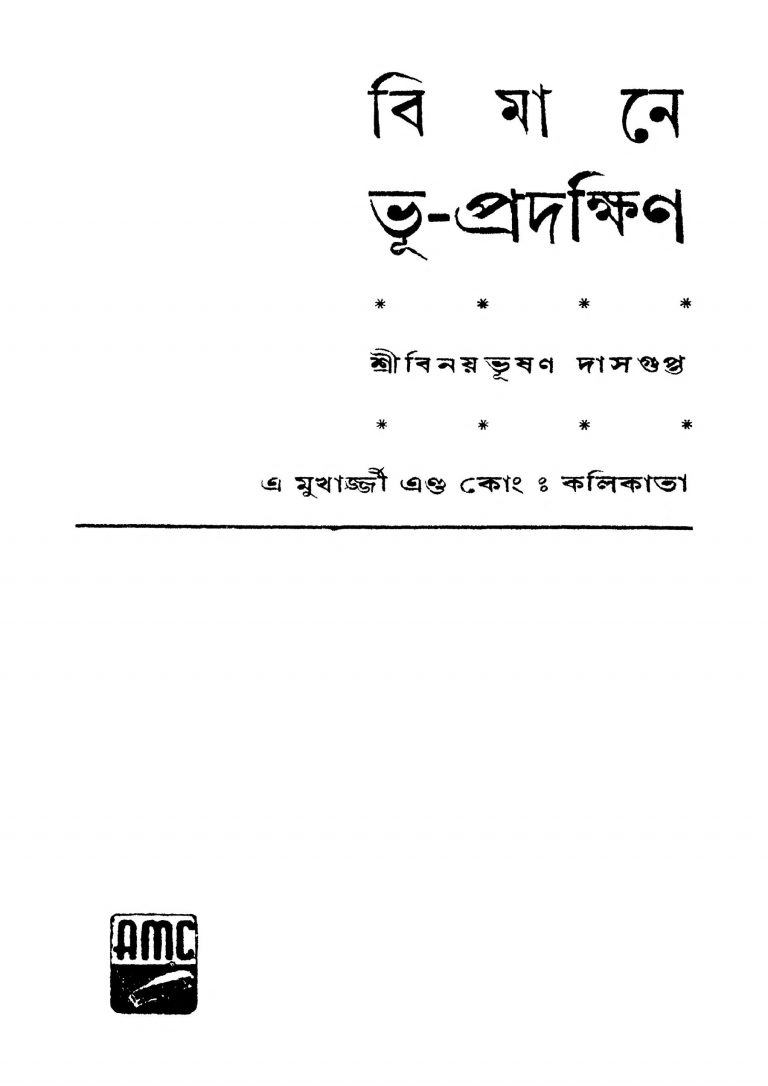 Bimane Bhu-prodokkhin [Ed. 1] by Binay Bhushan Dasgupta - বিনয়ভূষণ দাসগুপ্ত