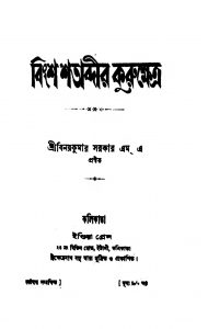 Bingsha Shatabdir Kurukshetra  by Binoy kumar Sarkar - বিনয়কুমার সরকার