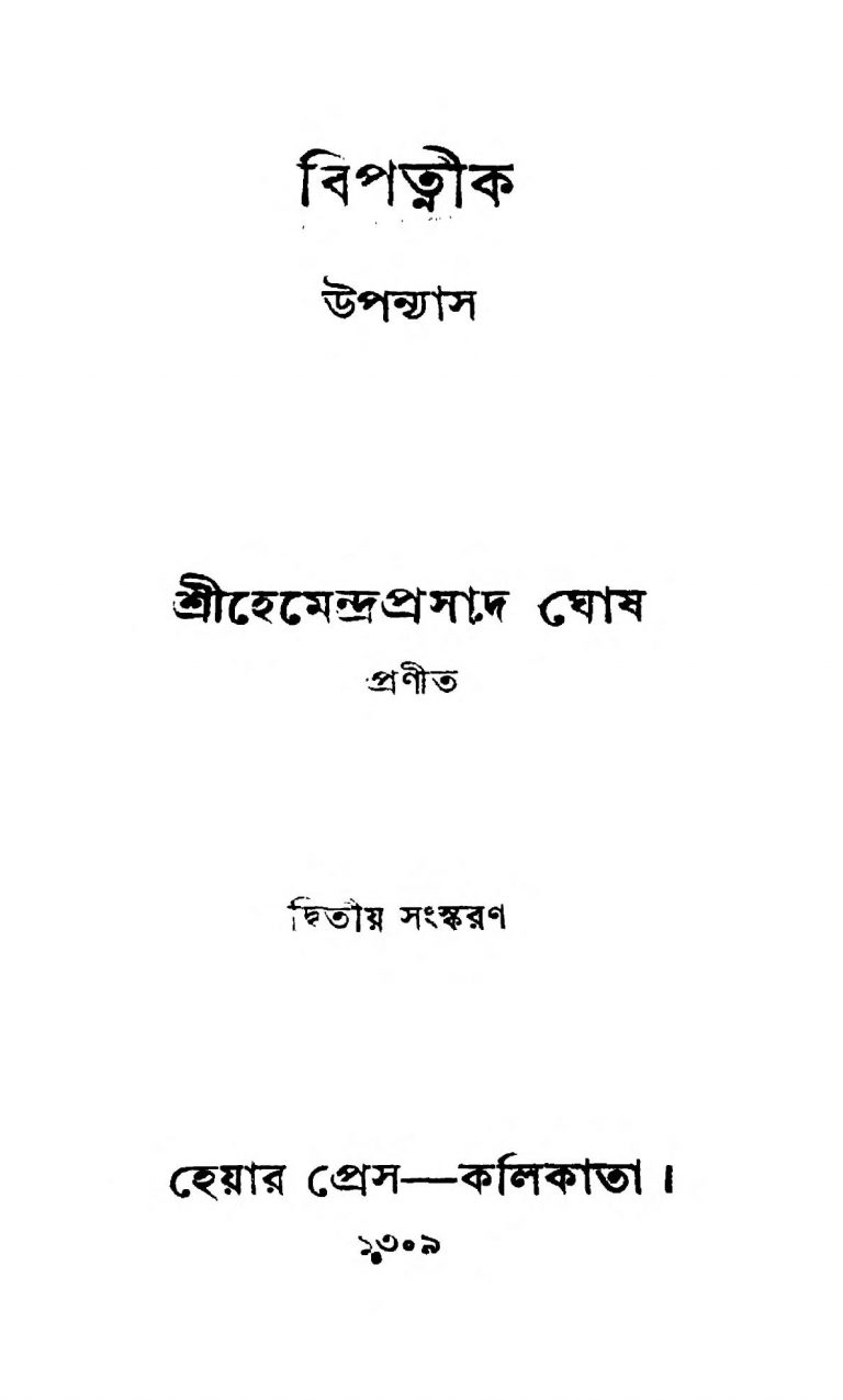 Bipatnik [Ed. 2] by Hemendra Prasad Ghosh - হেমেন্দ্রপ্রসাদ ঘোষ