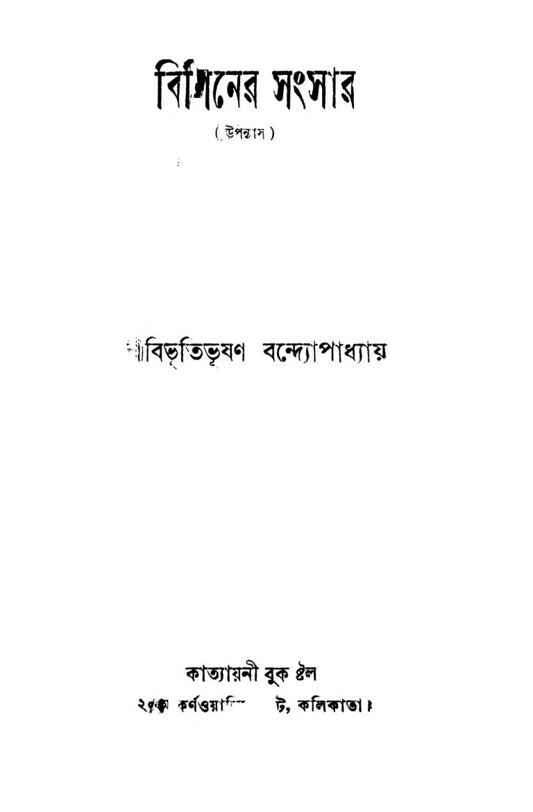 Bipiner Sangsar by Bibhutibhushan Bandyopadhyay - বিভূতিভূষণ বন্দ্যোপাধ্যায়