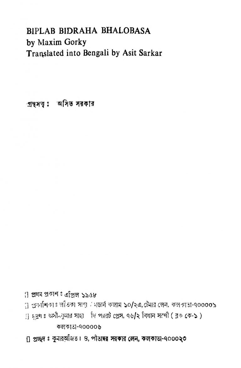 Biplab Bidraha Bhalobasa by Asit Sarkar - অসিত সরকারMaxim Gorky - ম্যাকসিম গৰ্কী