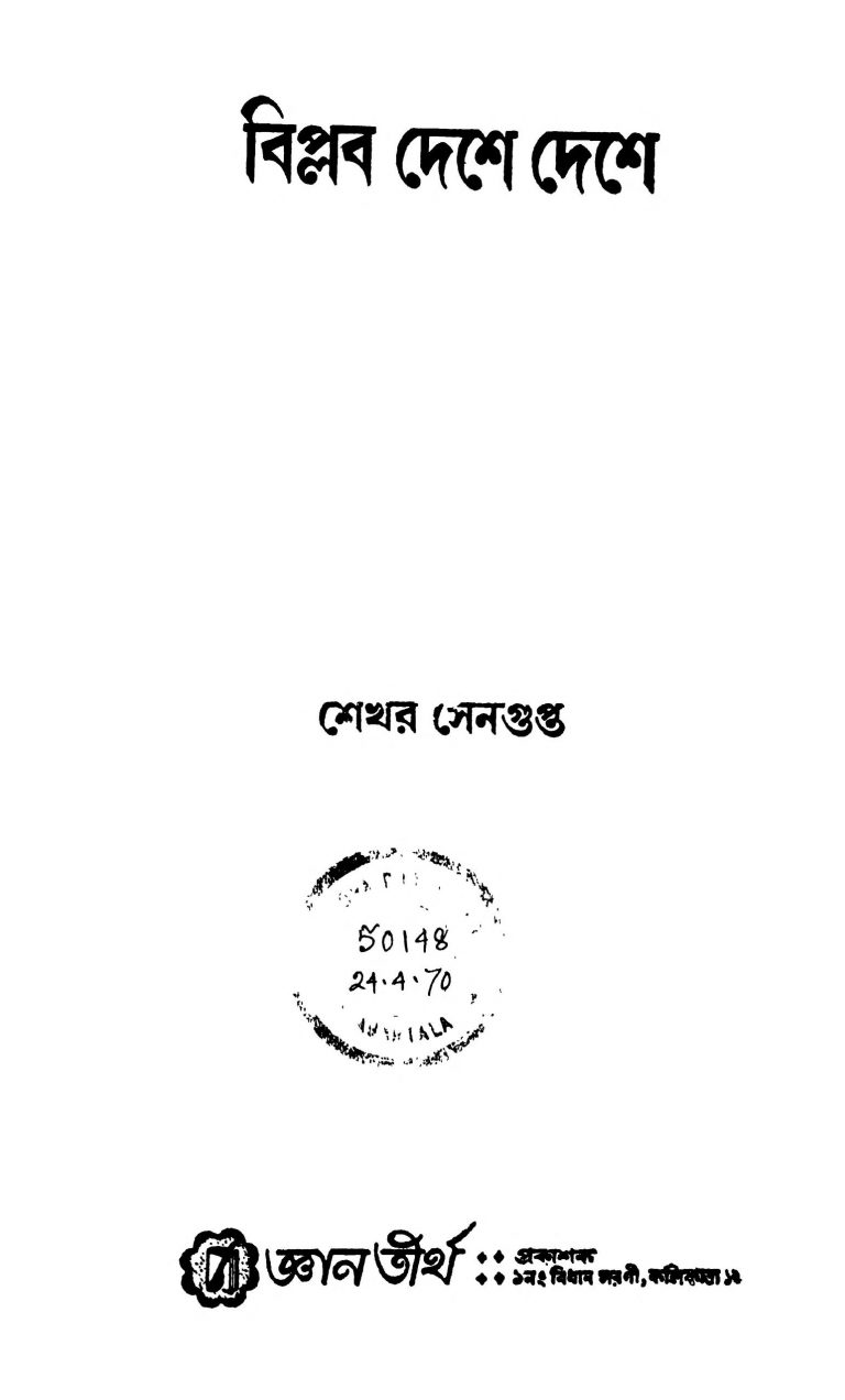Biplab Deshe Deshe by Sekhar Sengupta - শেখর সেনগুপ্ত