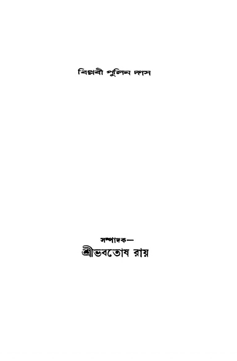 Biplabi Pulin Das [Ed. 1] by Bhabatosh Roy - ভবতোষ রায়