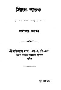 Biraha Shatak by Motilal Das - মতিলাল দাশ