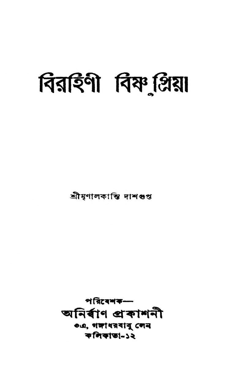Birahini Bishnupriya by Mrinalkanti Dasgupta - মৃণালকান্তি দাশগুপ্ত