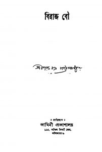 Biraj Bou by Sarat Chandra Chattopadhyay - শরৎচন্দ্র চট্টোপাধ্যায়