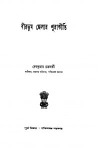 Birbhum Jelar Purakirti by Debkumar Chakraborty - দেবকুমার চক্রবর্তী