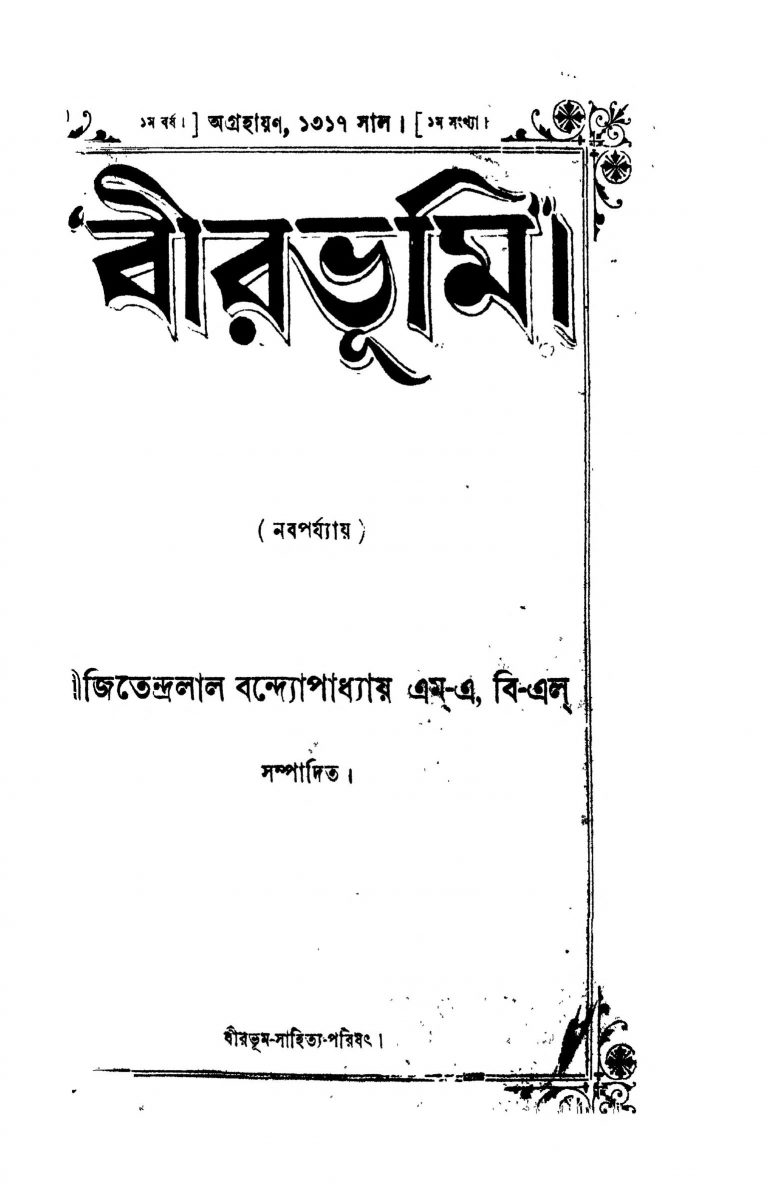 Birbhum [Yr. 1] by Jitendralal Bandhopadhyay - জিতেন্দ্রলাল বন্দ্যোপাধ্যায়