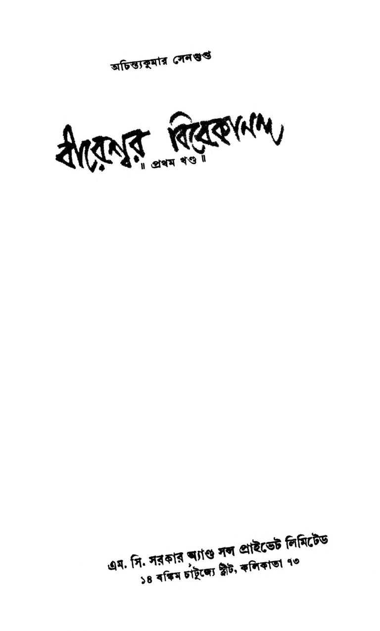 Bireshwar Vivekananda [Vol. 1] [Ed. 1] by Achintya Kumar Sengupta - অচিন্ত্যকুমার সেনগুপ্ত