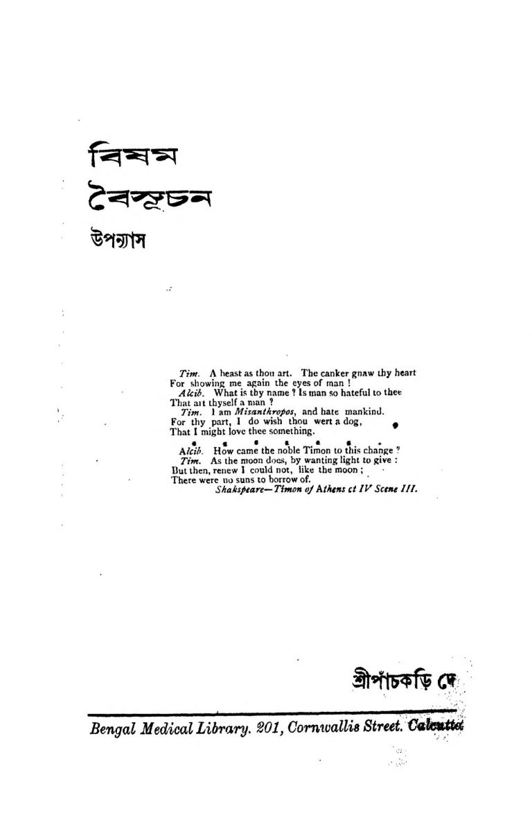 Bisham Baisuchan (Chittottejak Upanyas) by Panchkari Dey - পাঁচকড়ি দে