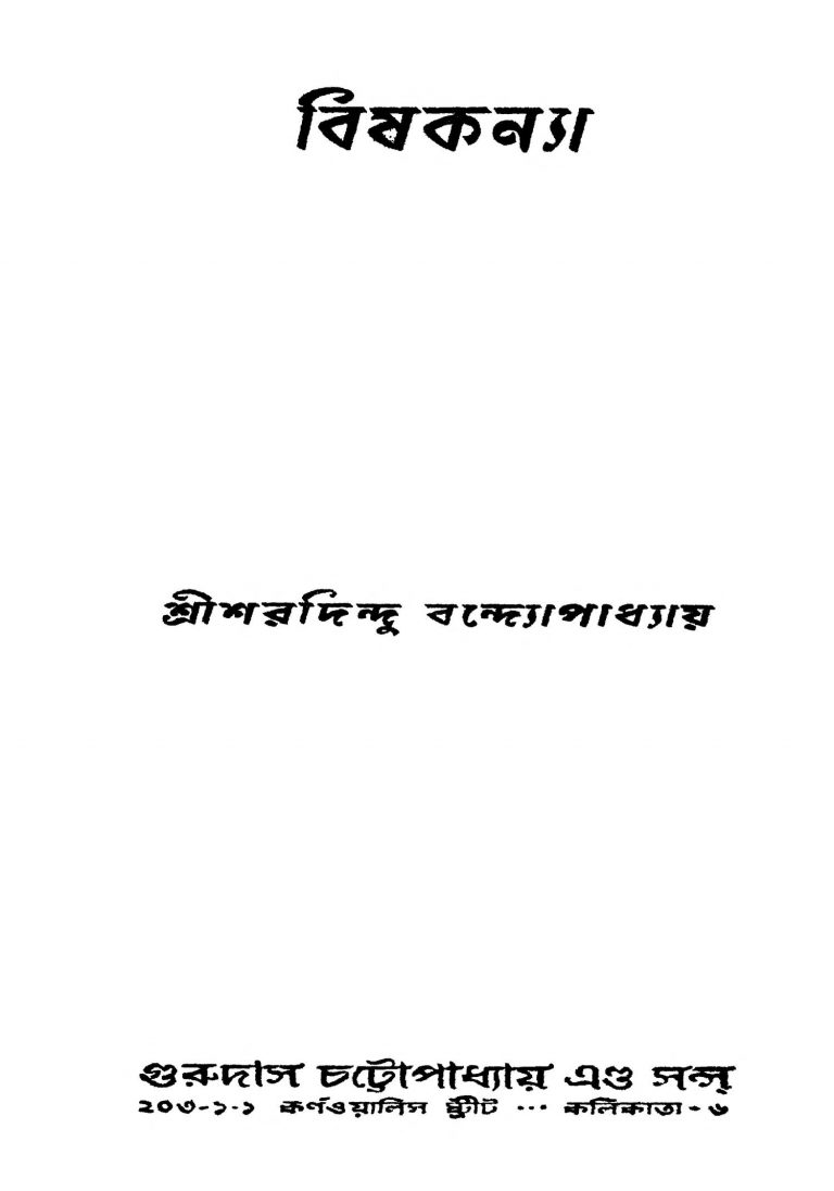 Bishkanya [Ed. 4] by Sharadindu Bandyopadhyay - শরদিন্দু বন্দ্যোপাধ্যায়