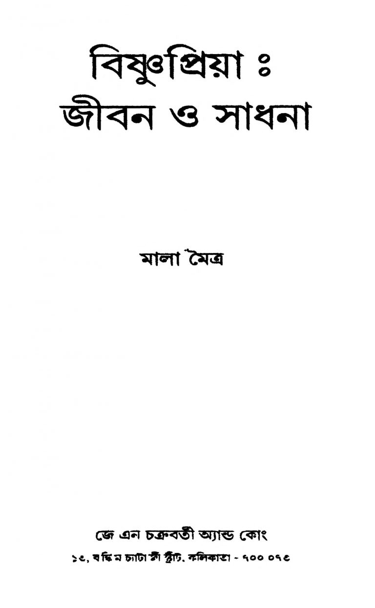 Bishnupriya Jiban O Sadhana by Mala Moitra - মালা মৈত্র