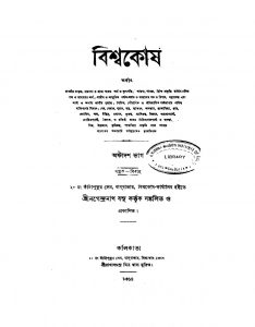 Bishwakosh [Vol. 18] by Nagendranath Basu - নগেন্দ্রনাথ বসু