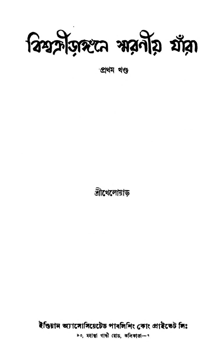 Bishwakrirangane Smaraniya Jara [Vol. 1] [Ed. 1] by Kheloyar - খেলোয়াড়