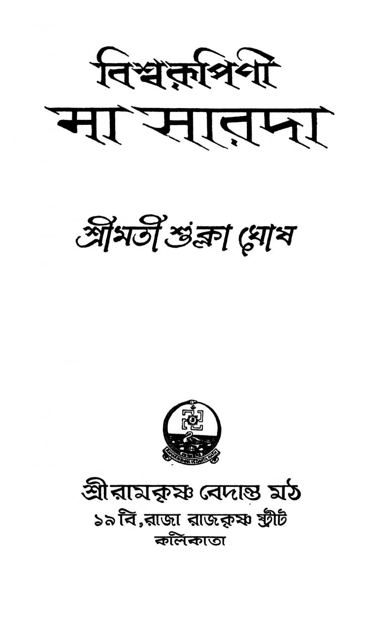 Bishwarupini Maa Sarada [Ed. 1] by Shukla Ghosh - শুক্লা ঘোষ