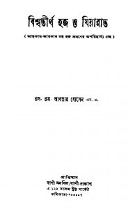 Bishwatirtha Haj O Jiyarat by S. M. Akhtar Hosen - এস. এম. আখতার হোসেন