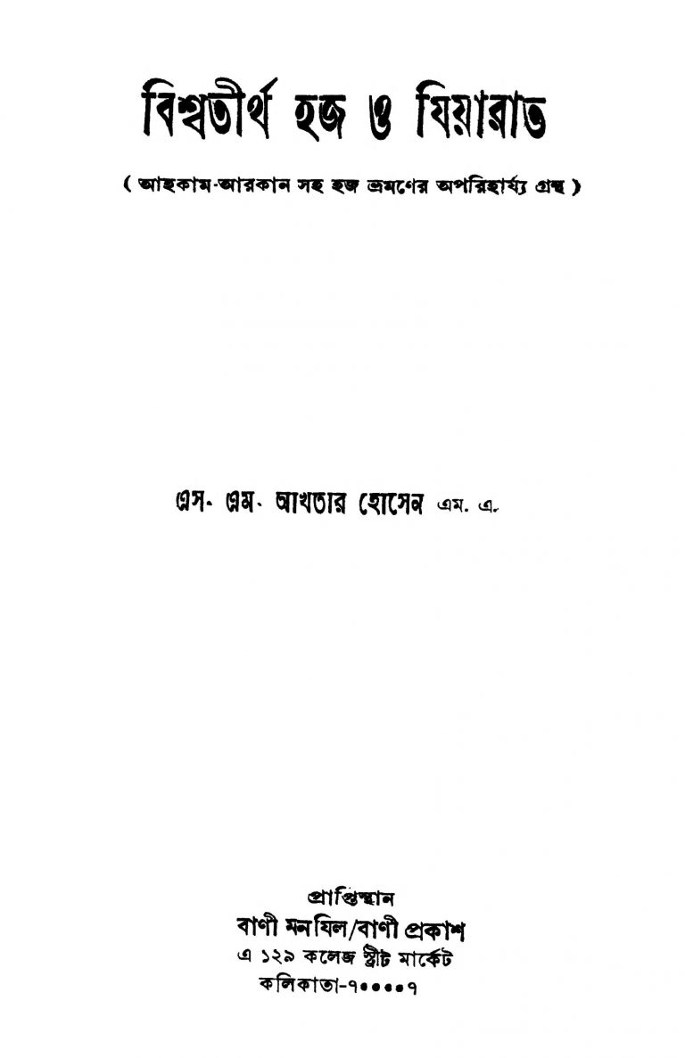 Bishwatirtha Haj O Jiyarat by S. M. Akhtar Hosen - এস. এম. আখতার হোসেন
