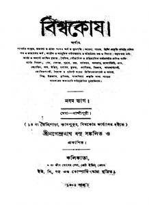 Biswakosh [Ed. 9] by Nagendranath Basu - নগেন্দ্রনাথ বসু