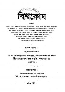 BiswaKosh [Pt. 12] by Nagendranath Basu - নগেন্দ্রনাথ বসু