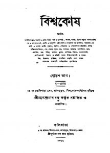 Biswakosh [Pt. 16] by Nagendranath Basu - নগেন্দ্রনাথ বসু