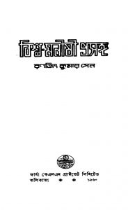 Biswa-manishi Prasanga by Ranajith Kumar Sen - রনজিৎ কুমার সেন