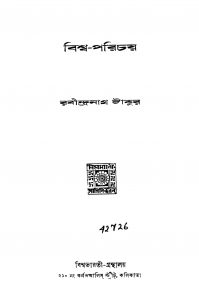 Biswa-Parichay [Ed. 4] by Rabindranath Samanta - রবীন্দ্রনাথ সামন্ত