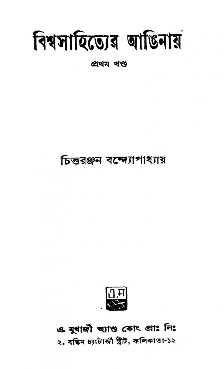 Biswasahityer Anginay [Vol. 1] by Chittaranjan Bandyopadhyay - চিত্তরঞ্জন বন্দ্যোপাধ্যায়