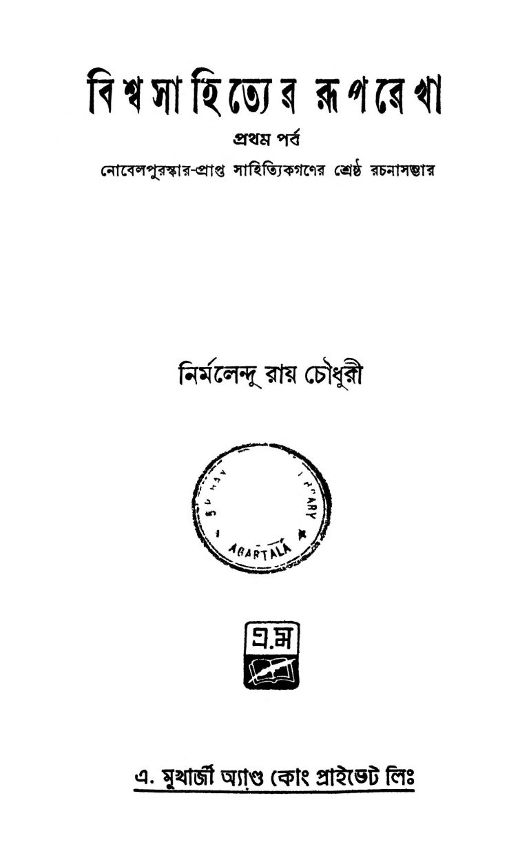 Biswasahityer Ruprekha [Pt. 1] by Nirmalendu Roy Chowdhury - নির্মলেন্দু রায় চৌধুরী