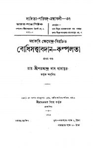 Bodhisattwabadan-Kalpalata [Vol. 1]  by Saracchandra Das - শরচ্চন্দ্র দাস