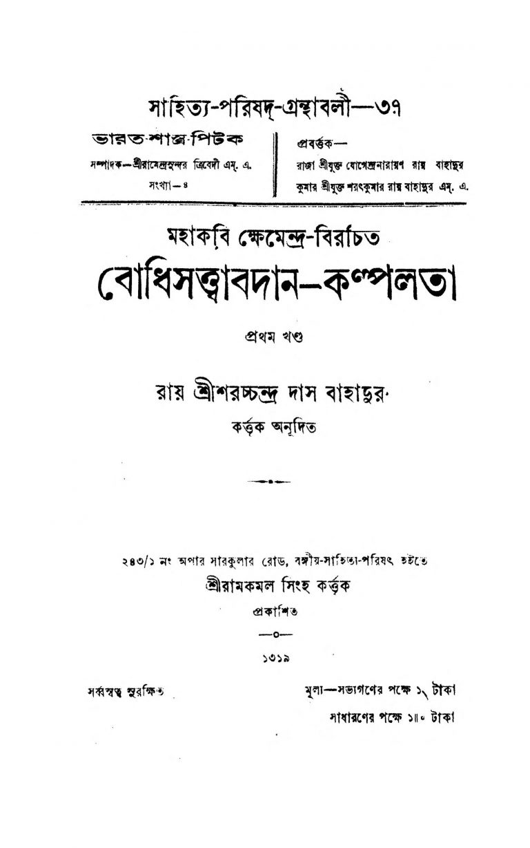 Bodhisattwabadan-Kalpalata [Vol. 1]  by Saracchandra Das - শরচ্চন্দ্র দাস