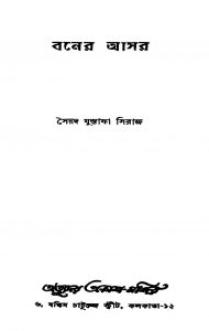 Boner Asar by Syed Mustafa Siraj - সৈয়দ মুস্তাফা সিরাজ