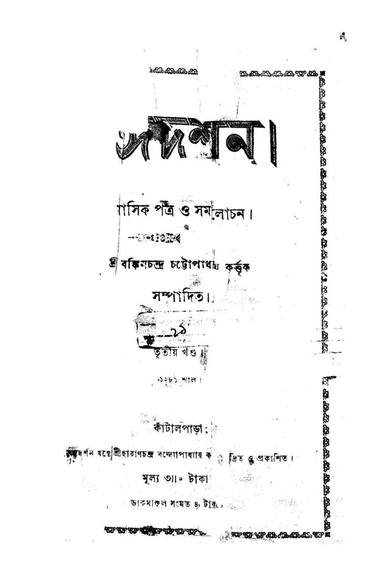 Bongodorshon [Vol. 3] by Bankim Chandra Chattopadhyay - বঙ্কিমচন্দ্র চট্টোপাধ্যায়