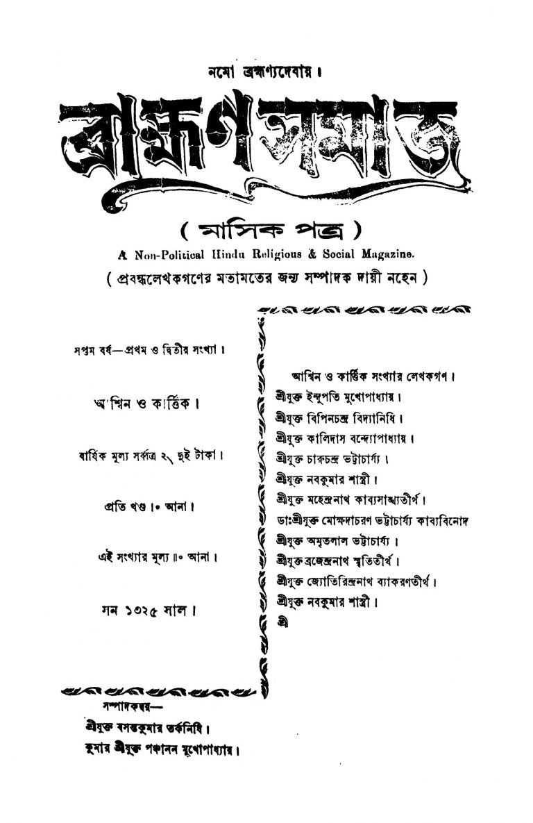 Brahmo Samaj [Yr. 7] by Basanta Kumar Tarkanidhi - বসন্তকুমার তর্কনিধিPanchanan Mukhopadhyay - পঞ্চানন মুখোপাধ্যায়