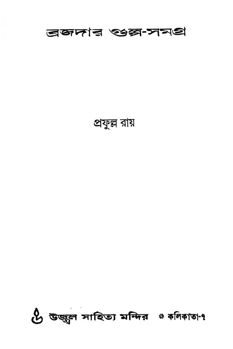 Brajadar Gulpa-samagra by Prafulla Roy - প্রফুল্ল রায়