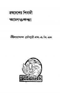 Bramhadesher Shibaji Alangphoya by Dayanand Choudhary - দয়ানন্দ চৌধুরী