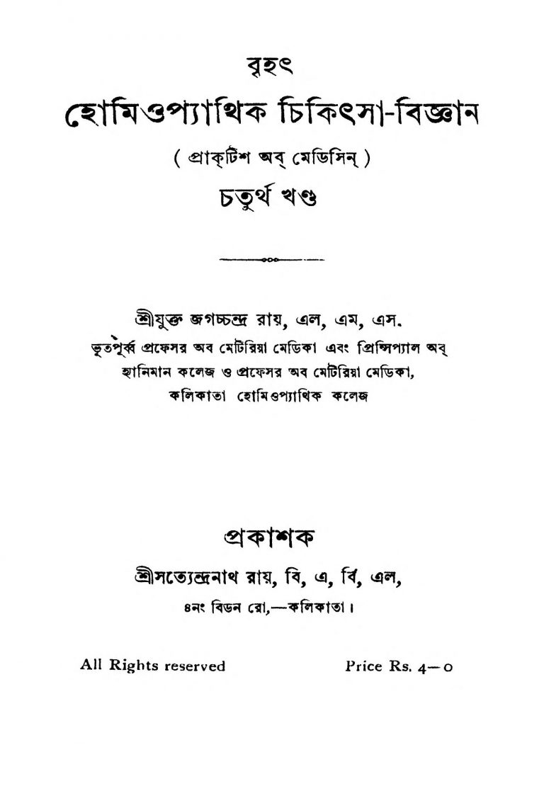 Brihat Homeopathy Chikithsa-Biggyan [Vol. 4] by Jagachchandra Roy - জগচ্চন্দ্র রায়