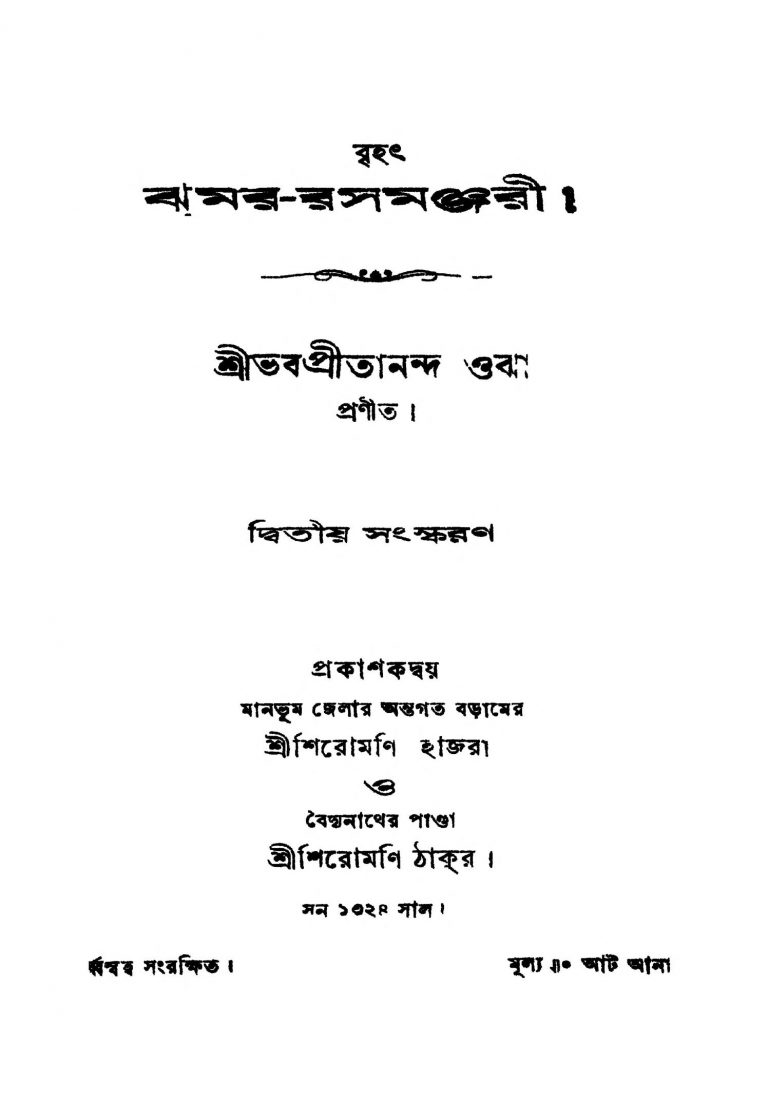 Brihath Jumar-rasamanjari [Ed. 2] by Bhabapritananda Ojha - ভবপ্রীতানন্দ ওঝা