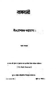 Byabasayi [Ed. 7] by Mahesh chandra Bhattacharjya - মহেশচন্দ্র ভট্টাচার্য্য