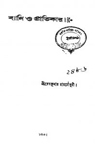 Byadhi O Pratikar by Deb Kumar Roy Chowdhury - দেবকুমার রায়চৌধুরী