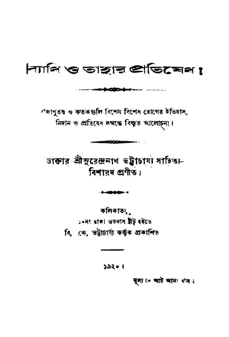 Byadhi O Tahar Pratishedh by Surendranath Bhattacharya - সুরেন্দ্রনাথ ভট্টাচার্য্য