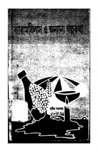 Byarambilas O Anyanya Galpokatha by Sudhir Sarkar - সুধীর সরকার