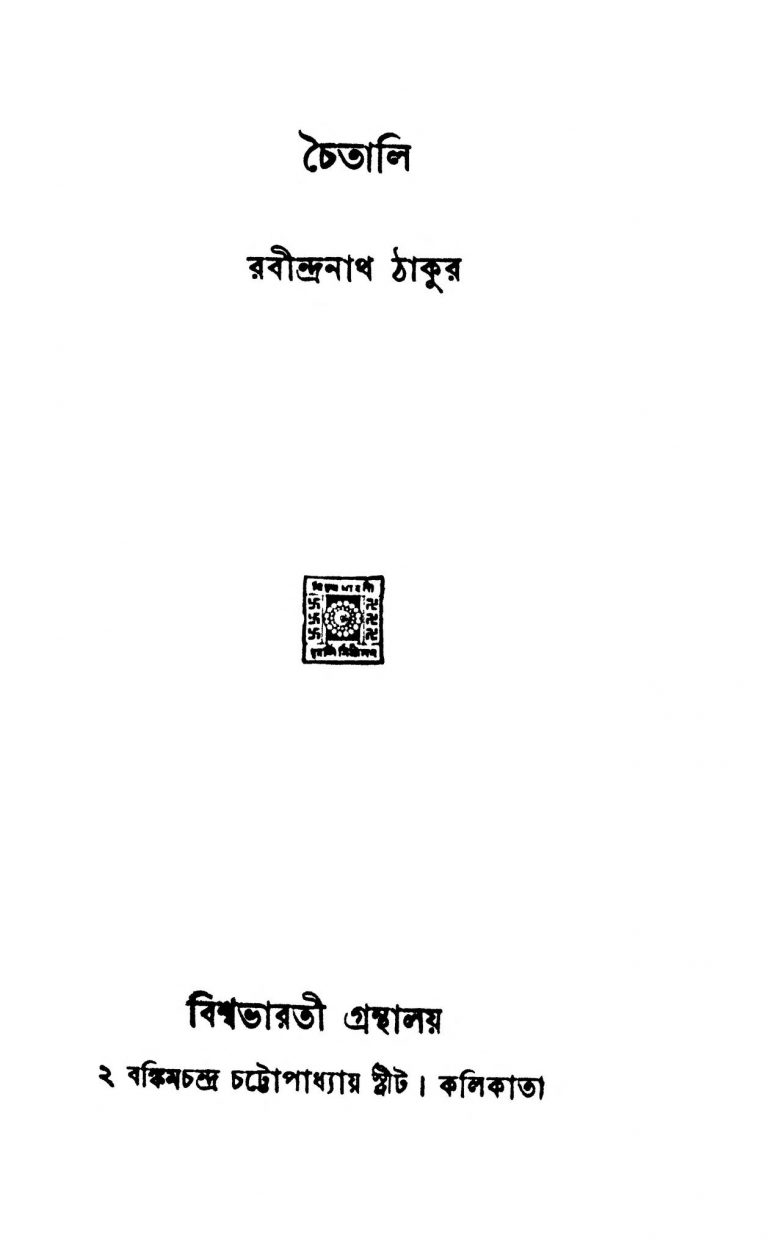 Chaitali  by Rabindranath Tagore - রবীন্দ্রনাথ ঠাকুর