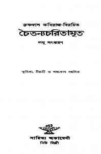 Chaitanyacharitamrita (laghu Sanskaran) by Krishnadas Kabiraj Goswami - কৃষ্ণদাস কবিরাজ গোস্বামি