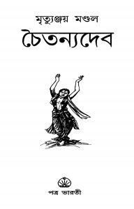 Chaitanyadeb by Mrityunjay Mondal - মৃত্যুঞ্জয় মণ্ডল