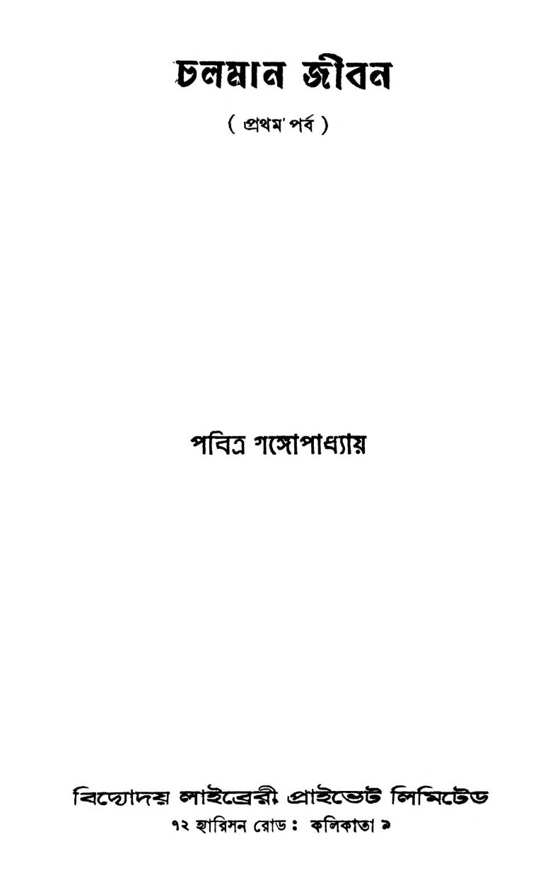 Chalaman Jiban [Pt. 1] [Ed. 2] by Pabitra Gangopadhyay - পবিত্র গঙ্গোপাধ্যায়