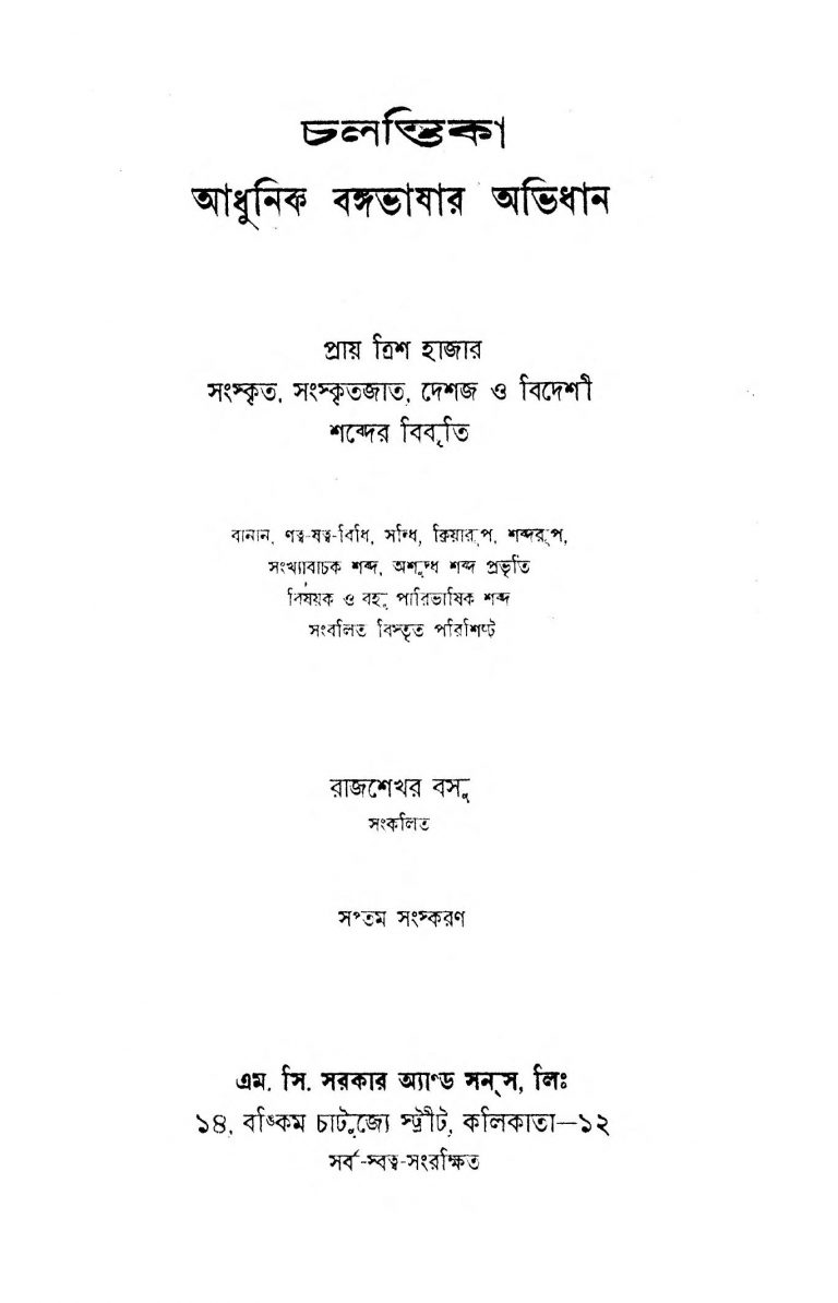 Chalantika [Ed. 7] by Rajasekhara Bose - রাজশেখর বসু