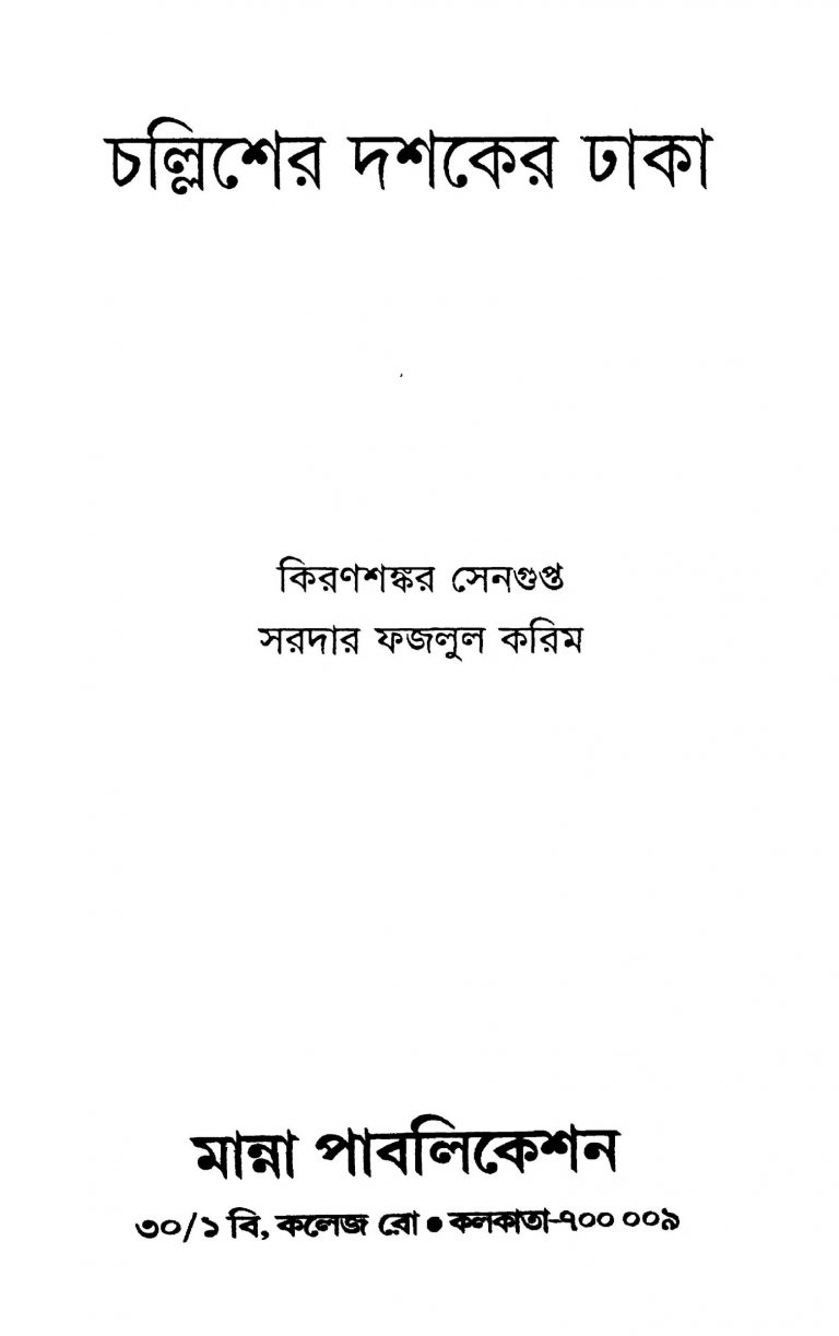 Challisher Dashaker Dhaka by Kiran Shankar Sengupta - কিরণশঙ্কর সেনগুপ্ত